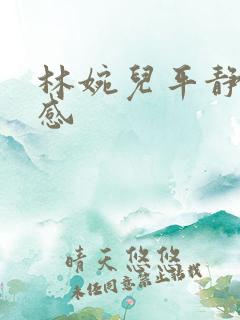 林婉儿平静的疯感