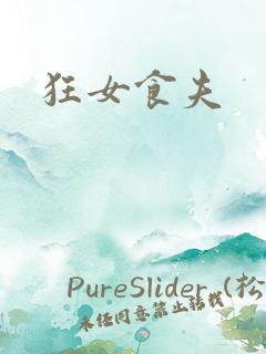狂女食夫
