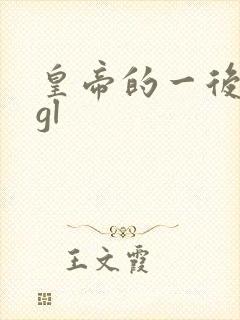 皇帝的一后七妃gl