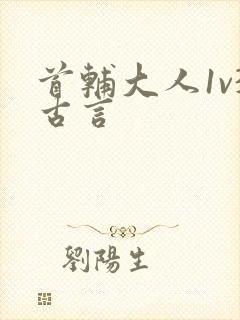 首辅大人1v3古言
