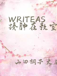 WRITEAS揍肿在教室
