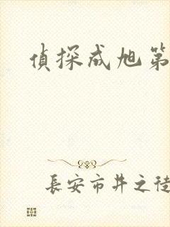 侦探成旭第一部
