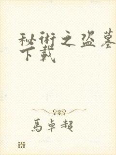 秘术之盗墓江湖下载