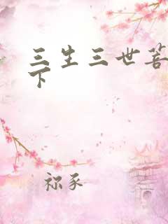 三生三世菩提树下