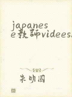 japanese教师videeshd
