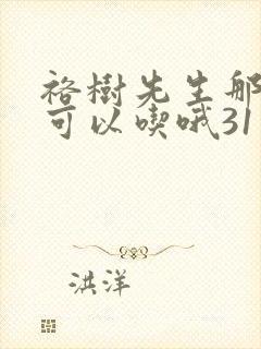 裕树先生那个不可以吃哦31话