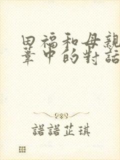 田福和母亲在芦苇中的对话