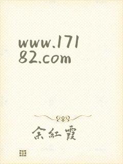 www.17182.com
