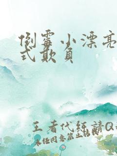 倒霉小漂亮被花式欺负