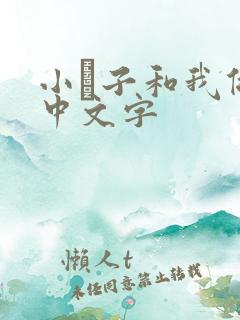 小妽子和我做爰中文字