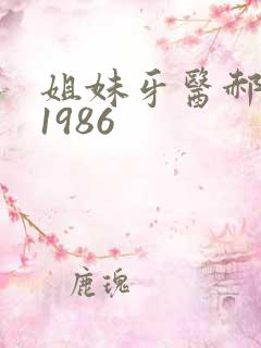 姐妹牙医郝板栗1986