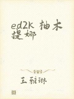 ed2k 柚木提娜