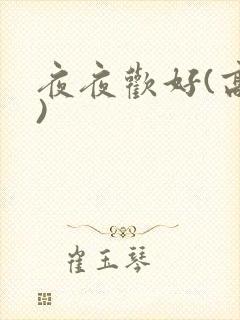 夜夜欢好(高h)