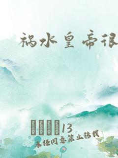 祸水皇帝很大牌