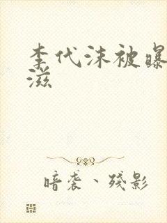 李代沫被曝患艾滋