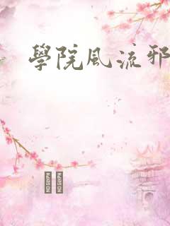 学院风流邪神