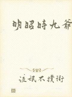 明昭时九爷