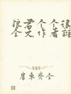 狼君个个很凶猛全文作者谁