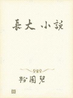 长大 小说