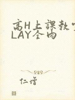 高H上课教室PLAY全肉