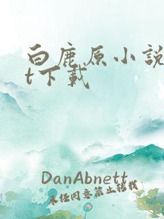 白鹿原小说txt下载