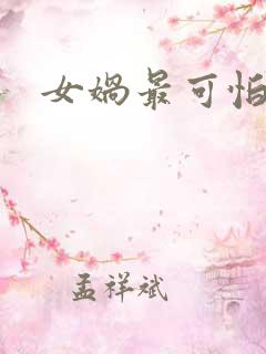 女娲最可怕的图