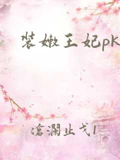 装嫩王妃pk