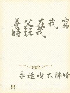 养父在我写作业时玩我