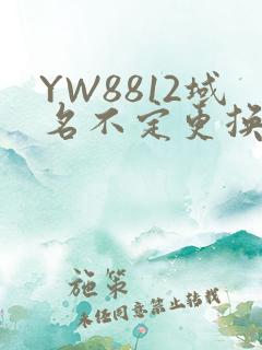 YW8812域名不定更换 请及时收藏