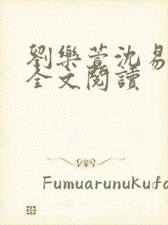 刘乐萱沈易免费全文阅读