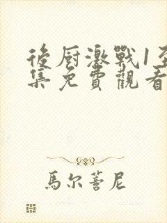 后厨激战1至5集免费观看