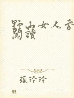 野山女人香免费阅读
