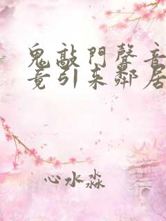 鬼敲门声音太大竟引来邻居毒打