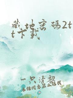 藏地密码2txt下载