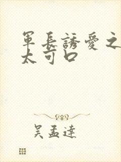 军长诱爱之小妻太可口