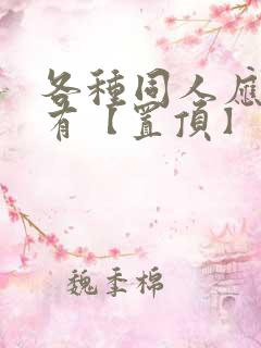 各种同人应有尽有【置顶】