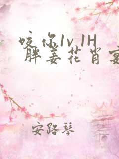 咬你1v 1H 胖姜花肖宴