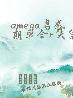 omega易感期车全r失禁