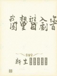 我想进入你的花园里日剧百度云