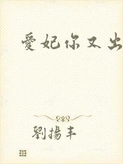 爱妃你又出墙