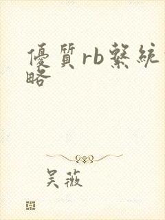优质rb系统攻略