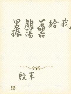 男朋友给我买了振荡器