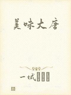 美味大唐