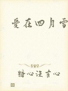 爱在四月雪
