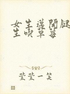 女生迈开腿让男生吃草莓