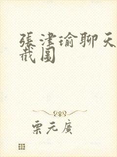 张津瑜聊天记录截图