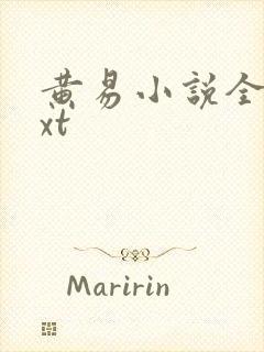 黄易小说全集txt