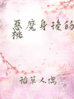 恶魔身后的酸樱桃