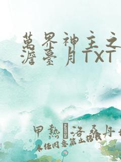 万界神主之强插澹台月TXT