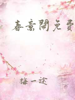 春意闹免费阅读